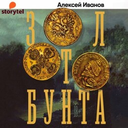 Золото бунта