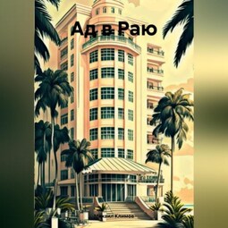 Ад в Раю