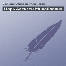 Царь Алексей Михайлович