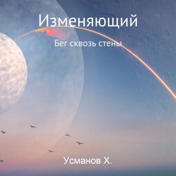 Изменяющий. Бег сквозь стены