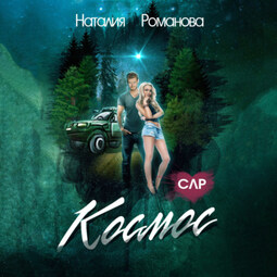 Космос