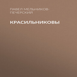 Красильниковы