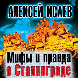 Мифы и правда о Сталинграде