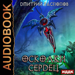 Осколки Сердец. Книга 1