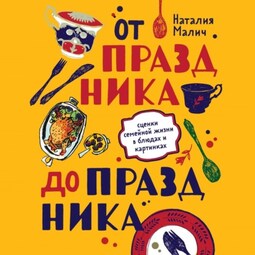 От праздника до праздника. Сценки семейной жизни в блюдах и картинках