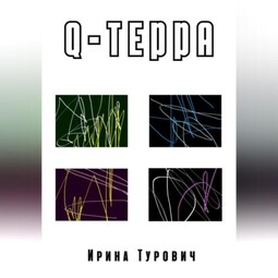 Q-терра