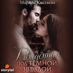 Рожденная под темной звездой