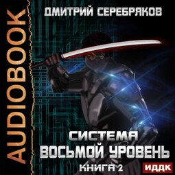 Система. Восьмой уровень. Книга 2