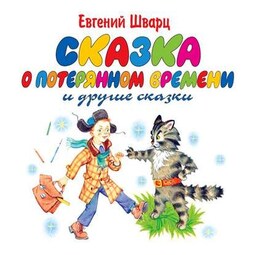 Сказка о потерянном времени. Обыкновенное чудо