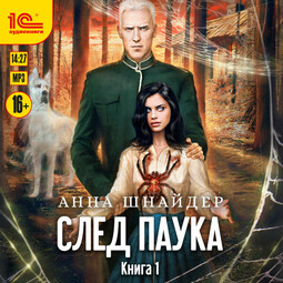 След паука. Книга 1