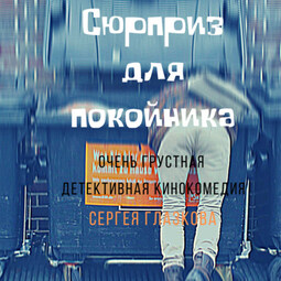 Сюрприз для покойника