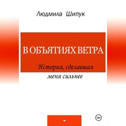 В объятиях ветра. История, сделавшая меня сильнее