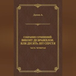 Виконт де Бражелон, или Десять лет спустя. Часть четвертая