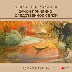 Закон причинно-следственной связи