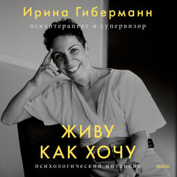 Живу как хочу