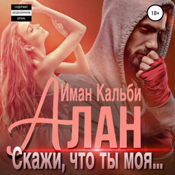 Алан. Скажи, что ты моя…