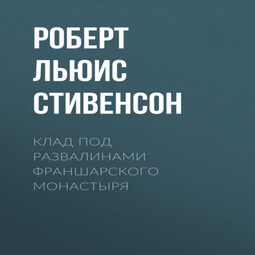 Клад под развалинами Франшарского монастыря