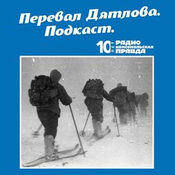 "Комсомольская правда" организовала эксгумацию тела самого загадочного члена группы Дятлова: Продолжение расследования