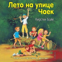 Лето на улице Чаек