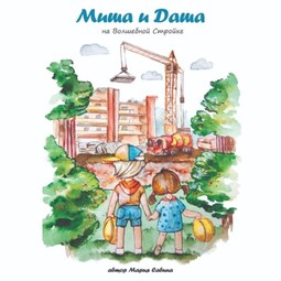 Миша и Даша на Волшебной Стройке