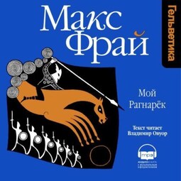 Мой Рагнарёк