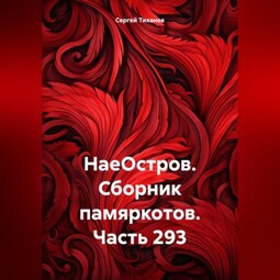 НаеОстров. Сборник памяркотов. Часть 293