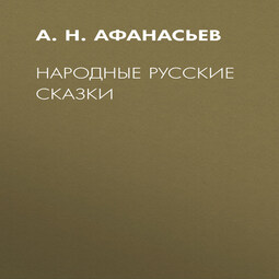 Народные русские сказки