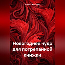 Новогоднее чудо для потрепанной книжки