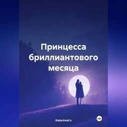 Принцесса бриллиантового месяца