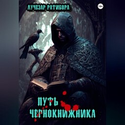 Путь чернокнижника