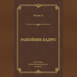 Разбойник Кадрус