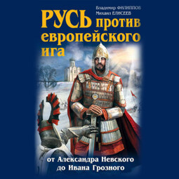 Русь против европейского ига. От Александра Невского до Ивана Грозного