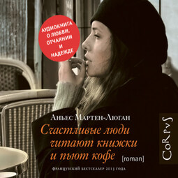 Счастливые люди читают книжки и пьют кофе