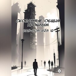 Скованные общим прошлым