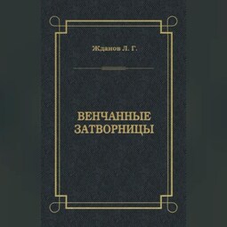 Венчанные затворницы