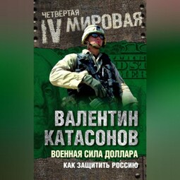 Военная сила доллара. Как защитить Россию