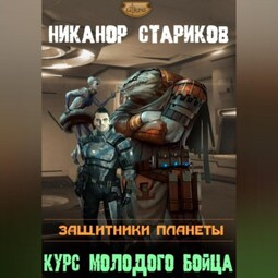 Защитники планеты. Книга 1. Курс молодого бойца