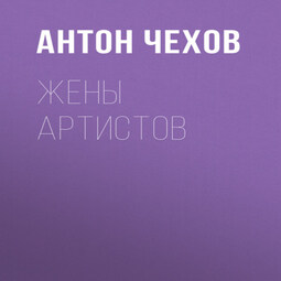 Жены артистов