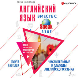 Английский язык вместе со SpeakASAP. Выучи навсегда.Числительные и глаголы английского языка
