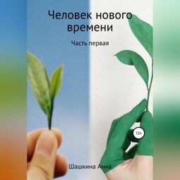 Человек нового времени. Часть первая