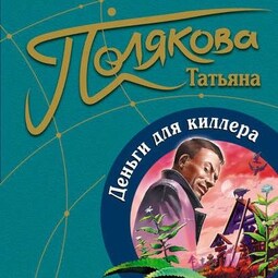 Деньги для киллера