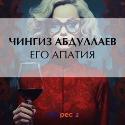 Его апатия