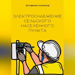 Электроснабжение сельского населенного пункта