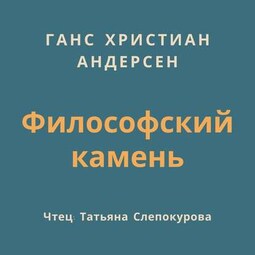 Философский камень