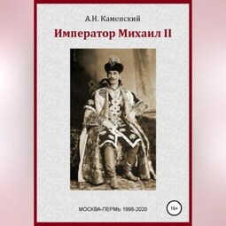 Император Михаил II