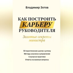 Как построить карьеру руководителя. Золотые секреты министра