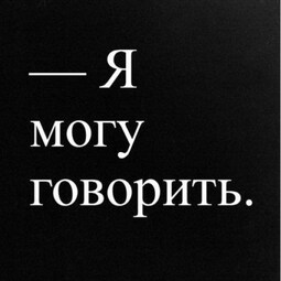 Как в России говорить о насилии и уязвимости?