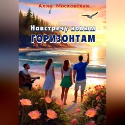 Навстречу новым горизонтам