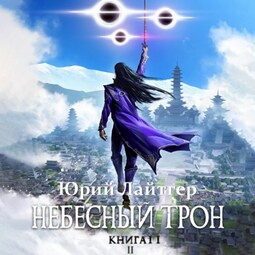 Небесный Трон. Книга 11. Часть 2