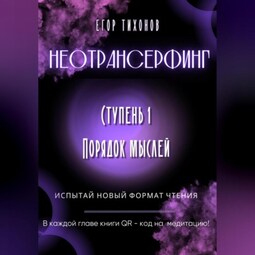 Неотрансерфинг. Ступень 1. Порядок мыслей